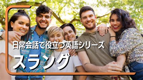 【知っておきたい英語スラング一覧】ネイティブが使 .